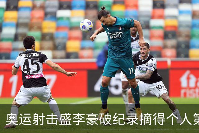 奥运射击盛李豪破纪录摘得个人第2金 致敬许海峰