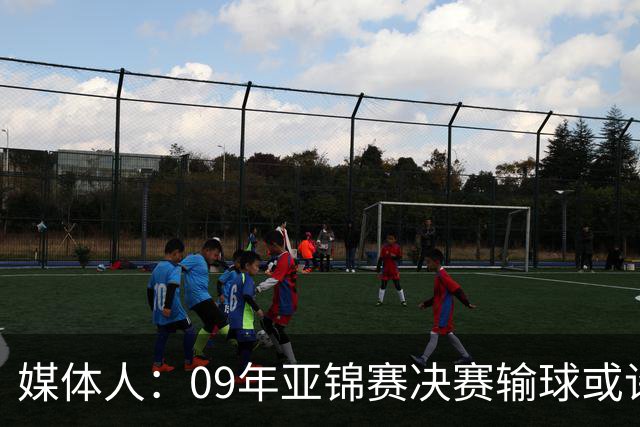媒体人：09年亚锦赛决赛输球或许没阴谋 更多是郭士强体系呆板？