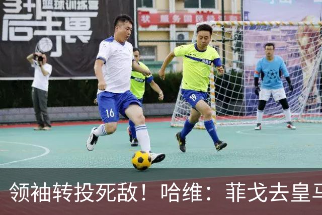 领袖转投死敌！哈维：菲戈去皇马震惊了整个更衣室，很难很难接受